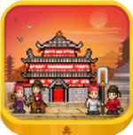 長安非一日之功 v1.10官網(wǎng)版