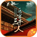 后宮三千人 v1.0安卓版