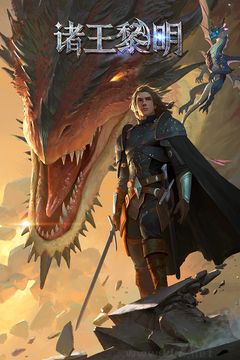 諸王黎明全新版