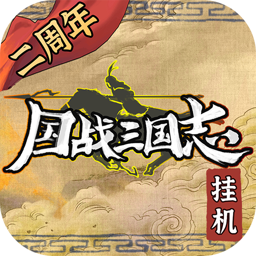 國(guó)戰(zhàn)三國(guó)志純凈版 v1.1.3 更新版