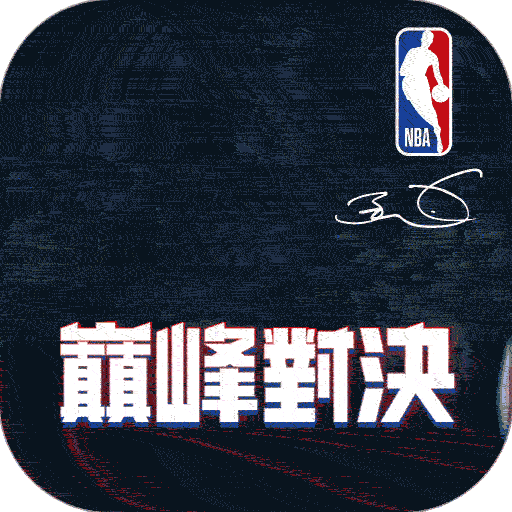 美職籃巔峰對(duì)決 v1.4.0