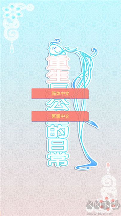 重生長(zhǎng)公主的日常手機(jī)版截圖