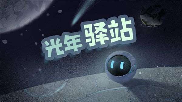 光年驛站2025 v0.3