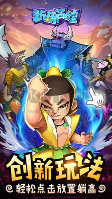 新葫蘆娃 v4.10.45手游