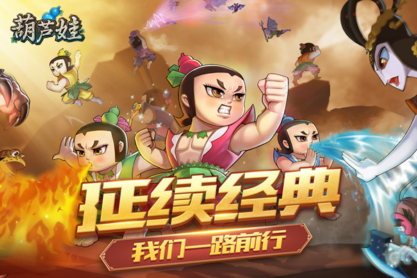 葫蘆娃手游 v4.10.45 安卓破解版