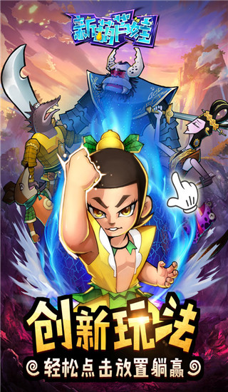 新葫蘆娃手游無(wú)限元寶 安卓版v4.10.45更新