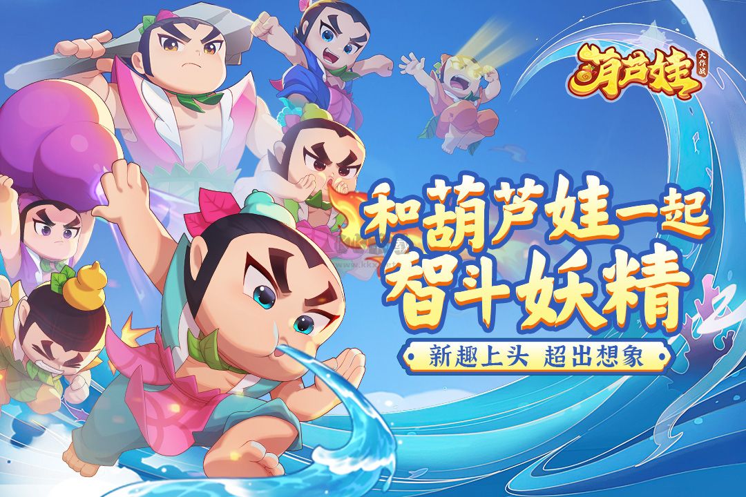 葫蘆娃大作戰(zhàn) v2.223 官方版