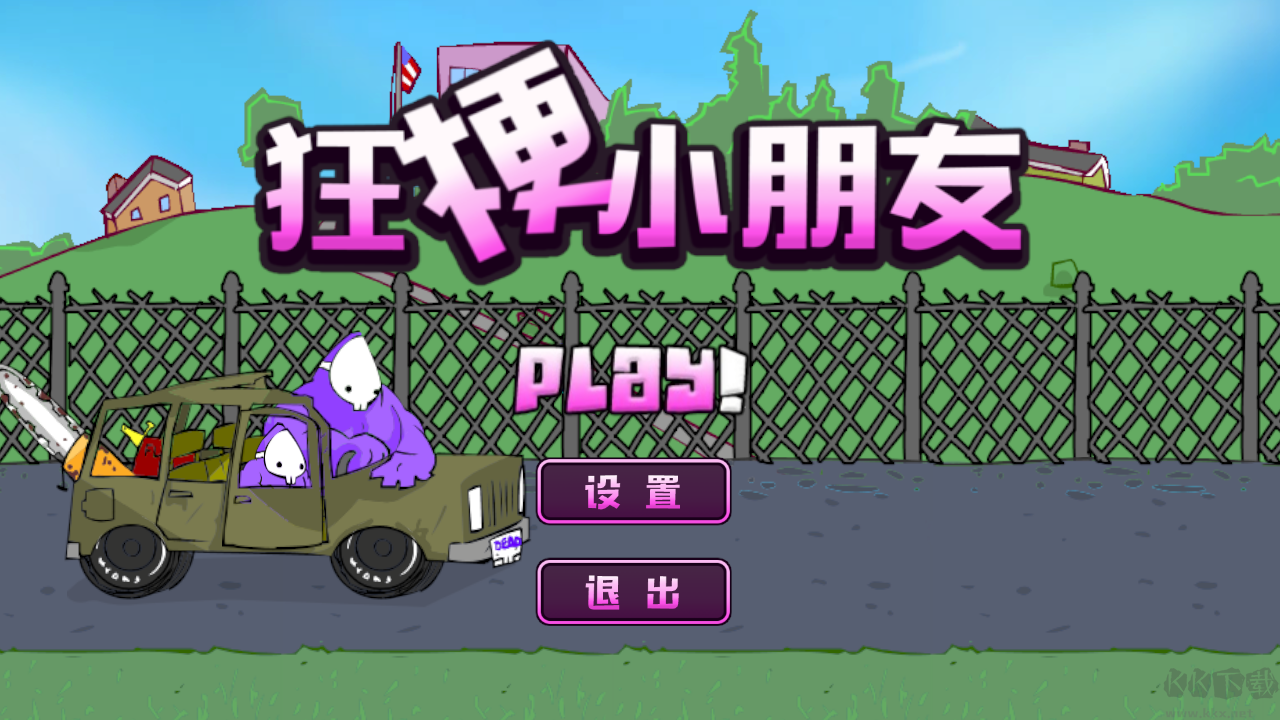 狂梗小朋友 v1.0 安卓版