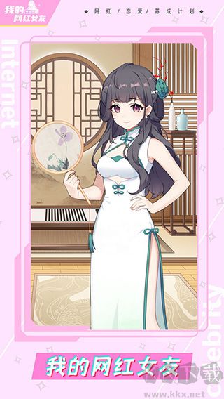 我的網(wǎng)紅女友養(yǎng)成計劃2025 v4.2.6完整版