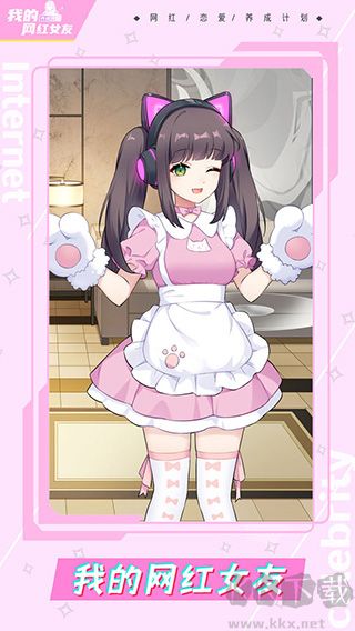 我的網(wǎng)紅女友養(yǎng)成計劃2025 v4.2.6完整版