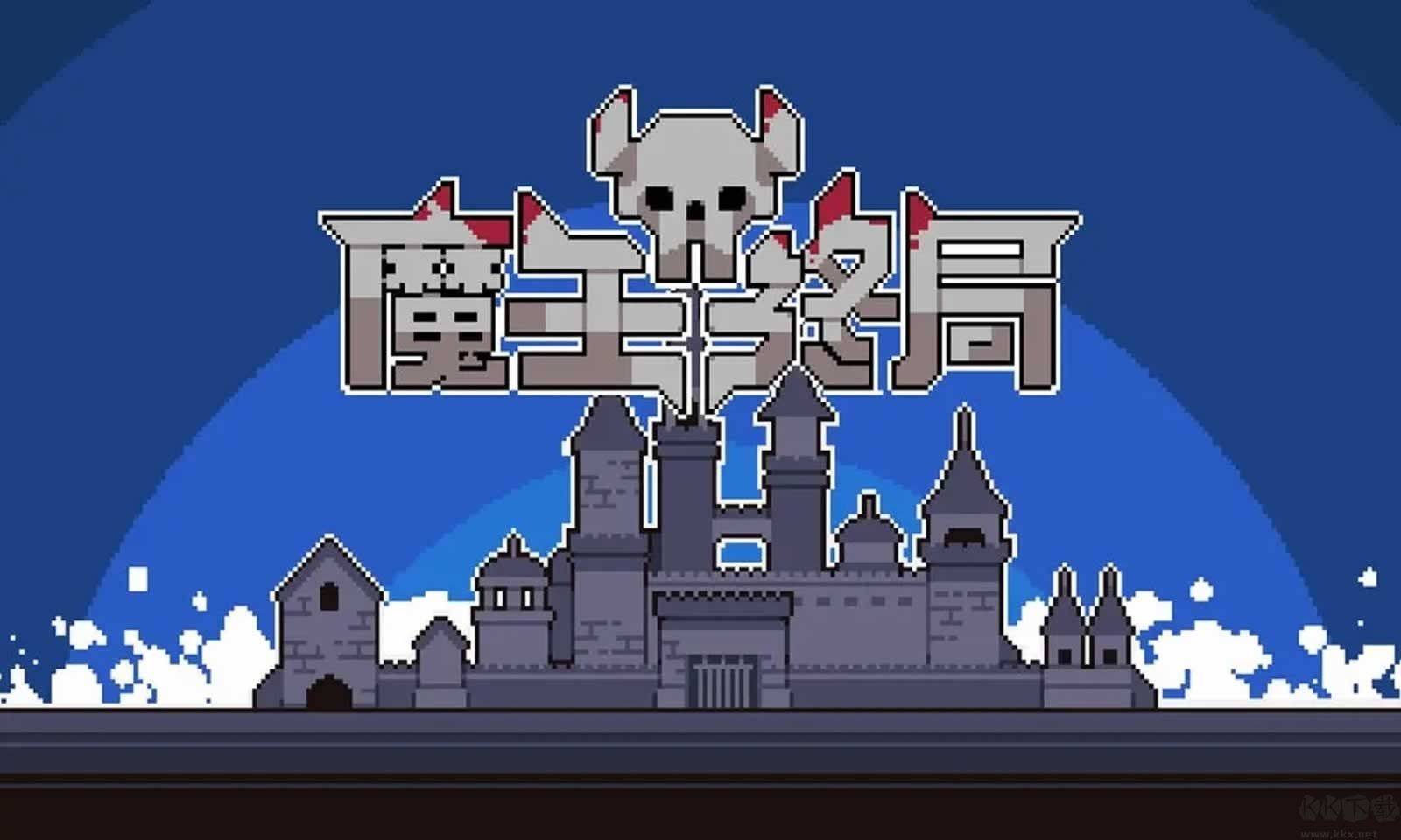 魔王終局 v3.0.5 安卓版