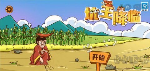 坑王降臨免廣告福利版 v3.0.0