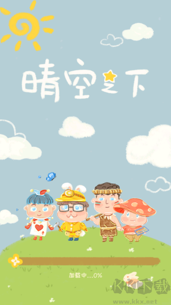 晴空之下 v1.3.8最新版