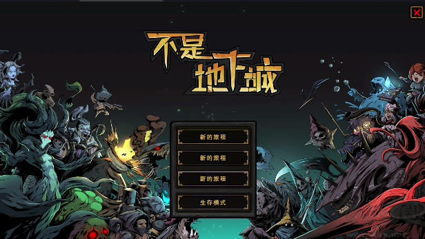 不是地下城 v3.8.2官方版