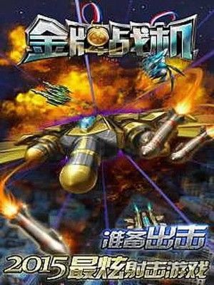 金牌戰(zhàn)機無限鉆石版 v1.6手機版下載