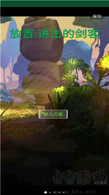 進(jìn)擊的劍客 v1.2.1最新版