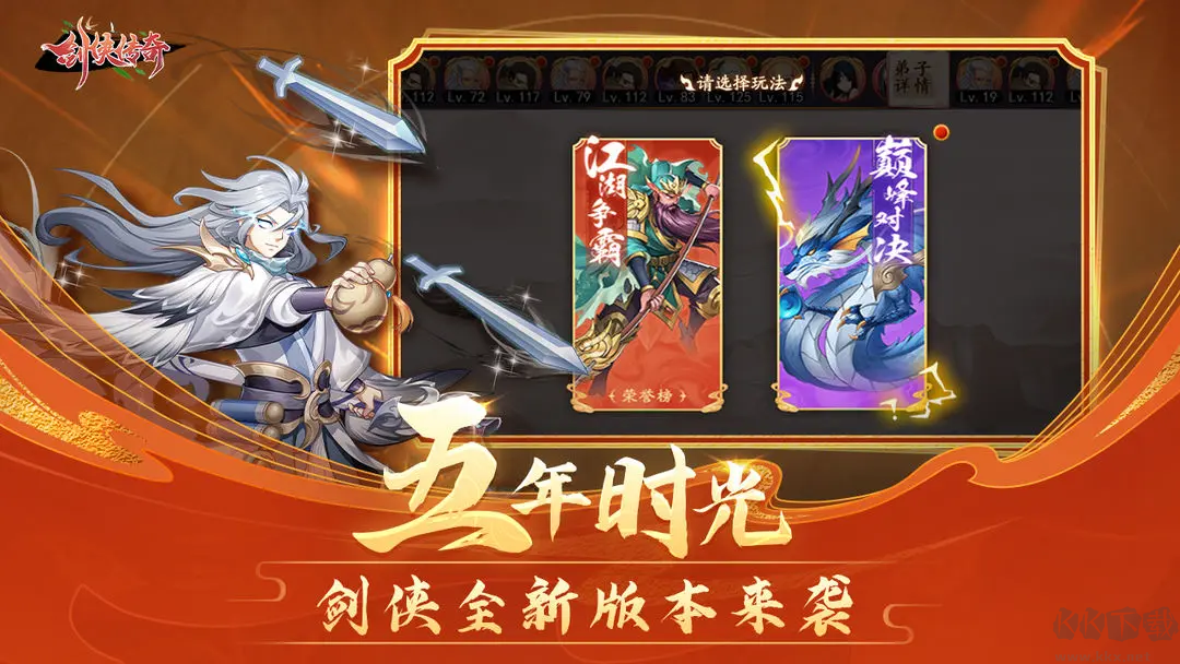 劍俠傳奇2025 v2.6安卓版