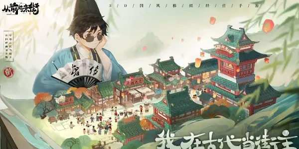 從前有條街3D模擬經(jīng)營手游 V1.5安卓版