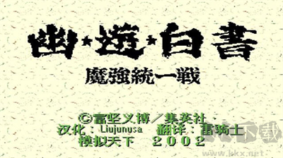 幽游白書魔強統(tǒng)一戰(zhàn) v4.6.4