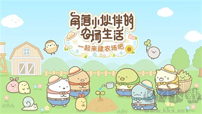 角落小伙伴農(nóng)場生活 v6.1.0官網(wǎng)版