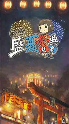 昭和盛夏祭典故事手機(jī)版 v1.0.7