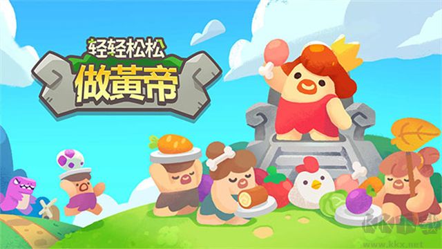 輕松打造黃帝（無限鉆石）v0.25.8