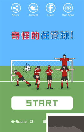 奇怪的任意球 v1.0.17 全新版