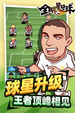 全明星足球 v1.1.1 免廣告版