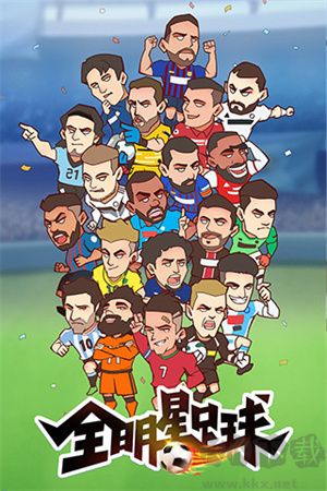 全明星足球 v1.1.1 免廣告版