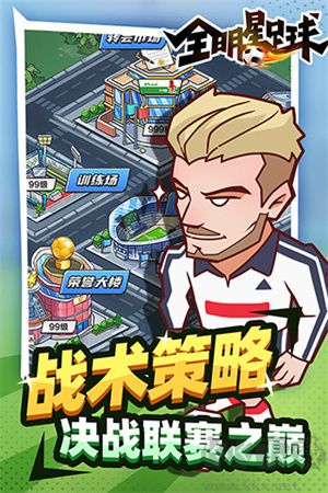 全明星足球 v1.1.1 免廣告版