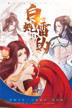 白蛇雷劫 v1.0.0官網(wǎng)版