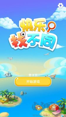 快樂(lè)找不同手機(jī)版 v1.0.3 更新版