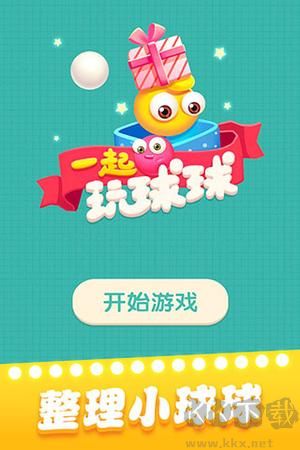一起玩球球 v1.1.9正版