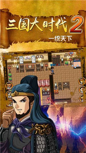 三國大時代2上帝版 v3.2 安卓版