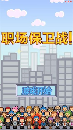 求職生存戰(zhàn) v1.0.6