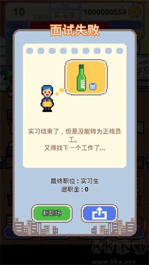 求職生存戰(zhàn) v1.0.6