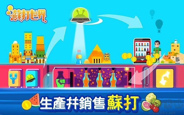 蘇打世界 v10.8 無(wú)限金幣版