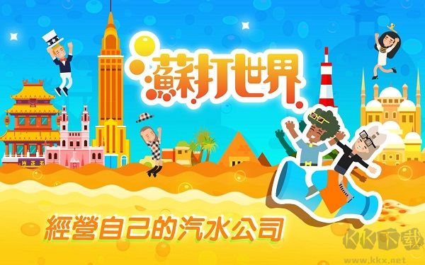 蘇打世界 v10.8 無(wú)限金幣版