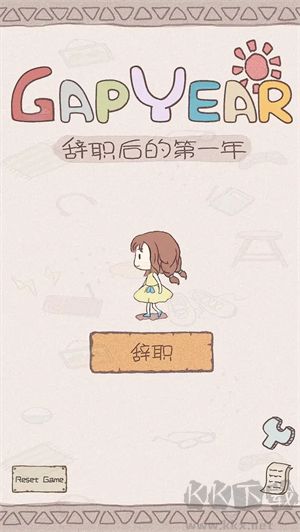 辭職后的一年游戲 v1.0.2更新版