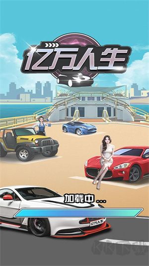 億萬人生汽車游戲 v1.1.8版
