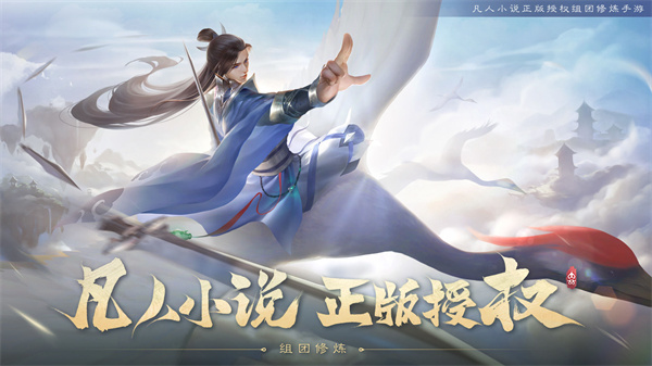 新凡人修仙傳手游官方版v1.0.20攻略