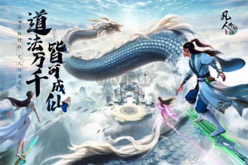 凡人修仙傳人界篇手游官方版 v1.60