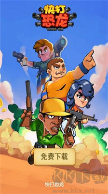 快打恐龍無(wú)敵版 v1.0無(wú)廣告