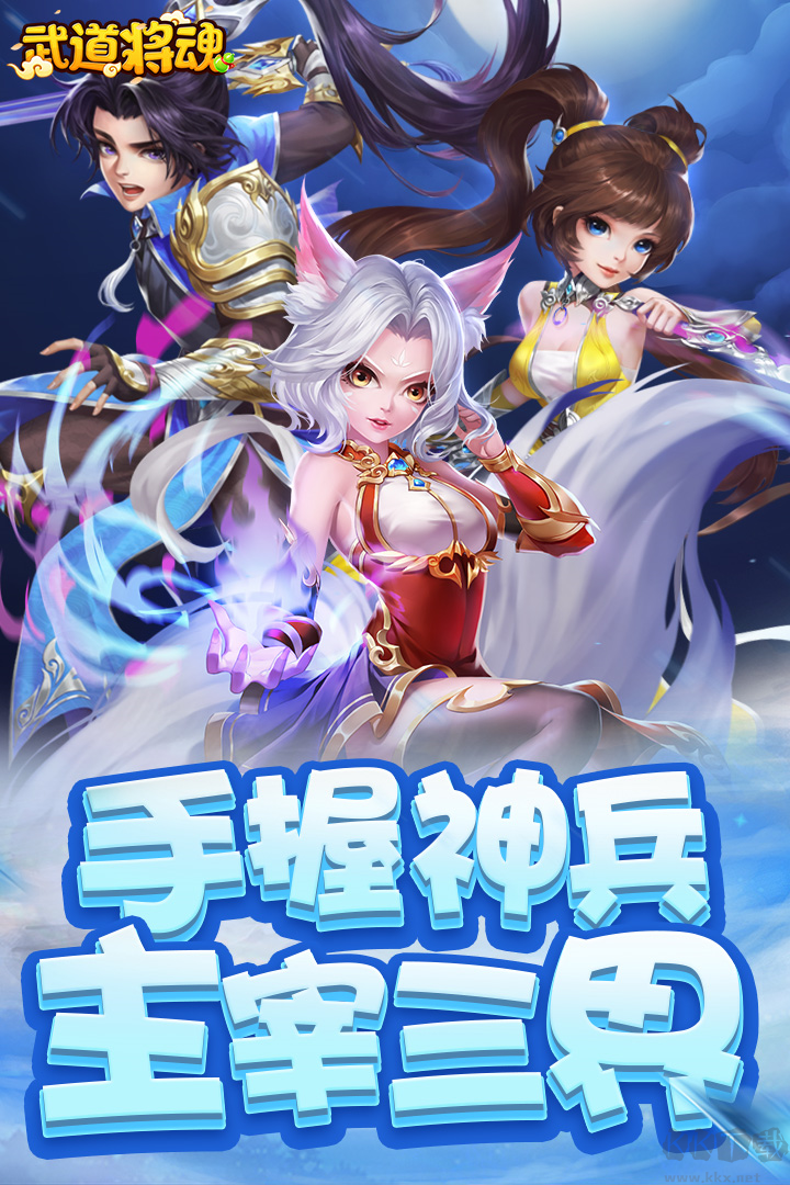 武道將魂手機(jī)版 v1.0破解版