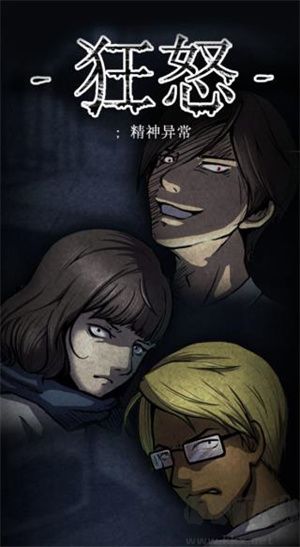 狂怒精神異常 v1.12手機(jī)版