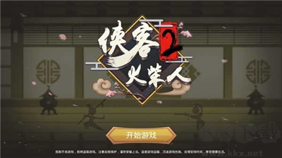 俠客火柴人2 v2.4 修改版