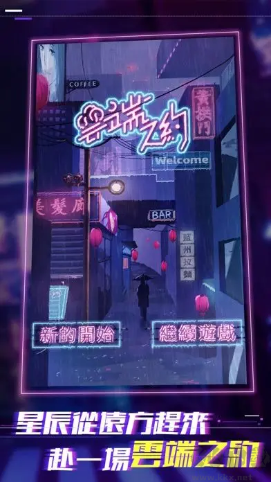 云端之約2025 v1.0安卓版