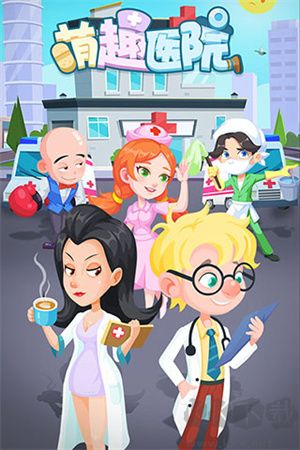 萌趣醫(yī)院 v7.3.6 安卓版