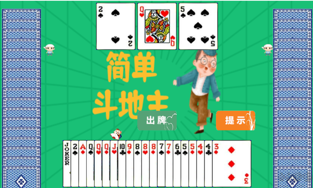 簡單斗地主 v1.0 手機(jī)版