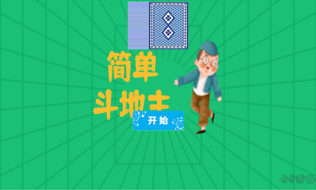 簡單斗地主 v1.0 手機(jī)版